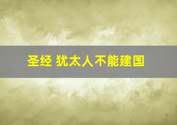 圣经 犹太人不能建国